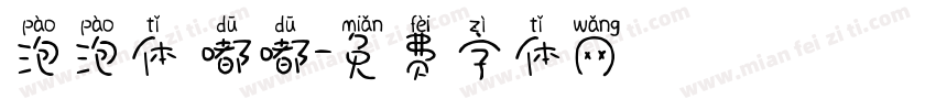 泡泡体 嘟嘟字体转换